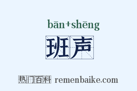 班声是什么意思的图片